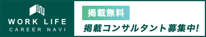 ワークライフキャリアナビ掲載コンサルタント募集