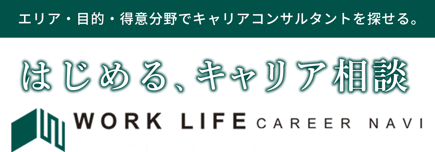 キャリアに関するポータルサイト ワークライフキャリアナビ